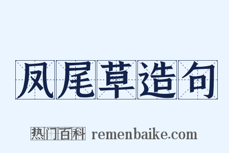 凤尾草造句是什么意思的图片